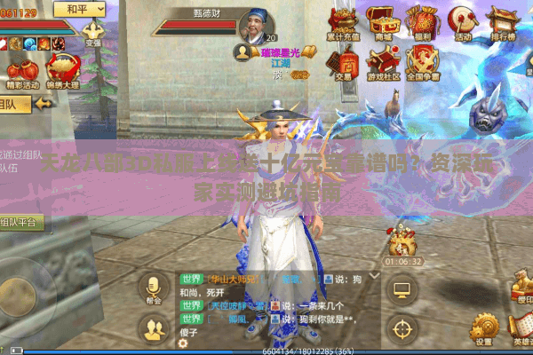 天龙八部3D私服上线送十亿元宝靠谱吗?资深玩家实测避坑指南 天龙八部3D私服上线送十亿元宝靠谱吗?资深玩家实测避坑指南