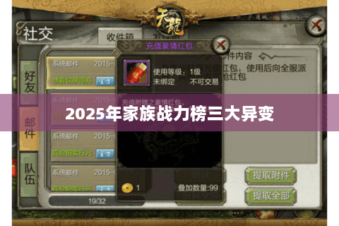 2025年家族战力榜三大异变 2025年家族战力榜三大异变