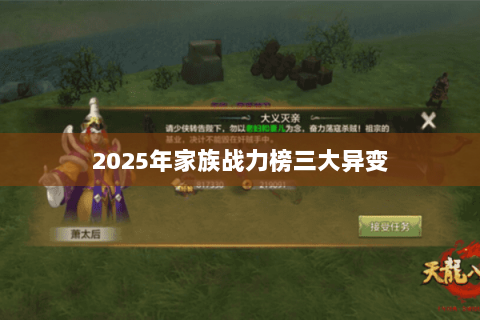 2025年家族战力榜三大异变 2025年家族战力榜三大异变