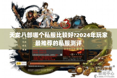 天龙八部哪个私服比较好?2024年玩家最推荐的私服测评 天龙八部哪个私服比较好?2024年玩家最推荐的私服测评