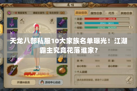 天龙八部私服10大家族名单曝光!江湖霸主究竟花落谁家? 天龙八部私服10大家族名单曝光!江湖霸主究竟花落谁家?