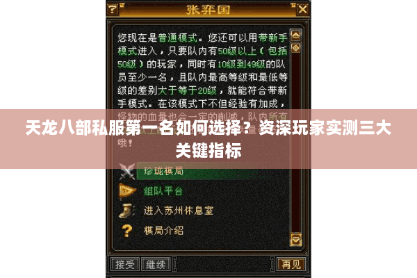 天龙八部私服第一名如何选择?资深玩家实测三大关键指标 天龙八部私服第一名如何选择?资深玩家实测三大关键指标