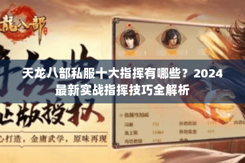 天龙八部私服十大指挥有哪些?2024最新实战指挥技巧全解析 天龙八部私服十大指挥有哪些?2024最新实战指挥技巧全解析