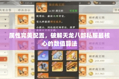 属性完美配置,破解天龙八部私服最核心的数值算法 属性完美配置,破解天龙八部私服最核心的数值算法