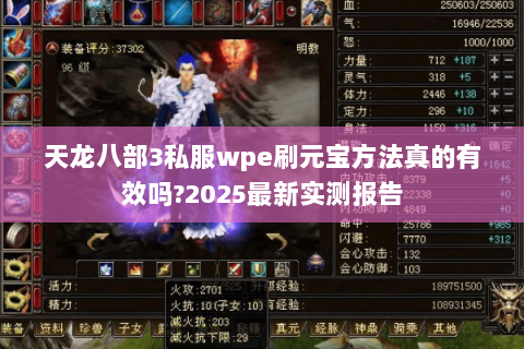 天龙八部3私服wpe刷元宝方法真的有效吗?2025最新实测报告