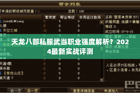 天龙八部私服武当职业强度解析?2024最新实战评测 天龙八部私服武当职业强度解析?2024最新实战评测