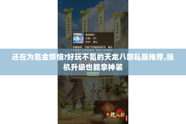 还在为氪金烦恼?好玩不氪的天龙八部私服推荐,挂机升级也能拿神装 还在为氪金烦恼?好玩不氪的天龙八部私服推荐,挂机升级也能拿神装