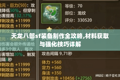 天龙八部sf装备制作全攻略,材料获取与强化技巧详解 天龙八部sf装备制作全攻略,材料获取与强化技巧详解