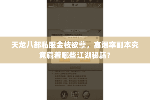 天龙八部私服金枝欲孽,高爆率副本究竟藏着哪些江湖秘籍? 天龙八部私服金枝欲孽,高爆率副本究竟藏着哪些江湖秘籍?