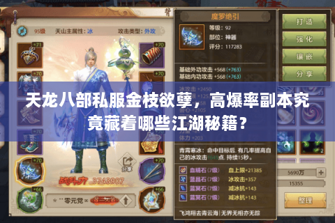 天龙八部私服金枝欲孽,高爆率副本究竟藏着哪些江湖秘籍? 天龙八部私服金枝欲孽,高爆率副本究竟藏着哪些江湖秘籍?