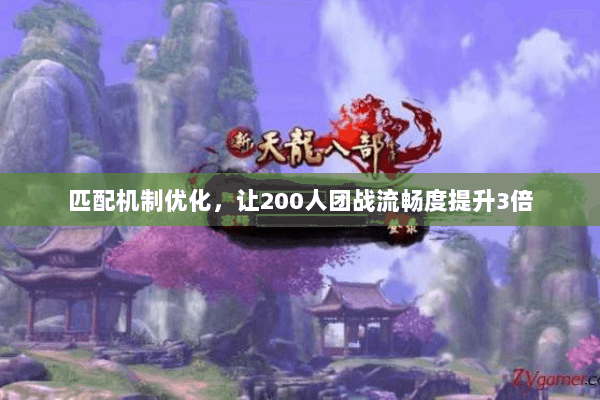 匹配机制优化,让200人团战流畅度提升3倍 匹配机制优化,让200人团战流畅度提升3倍