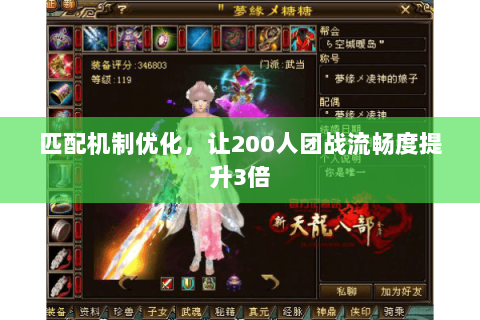 匹配机制优化,让200人团战流畅度提升3倍 匹配机制优化,让200人团战流畅度提升3倍