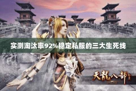 实测淘汰率92%稳定私服的三大生死线 实测淘汰率92%稳定私服的三大生死线