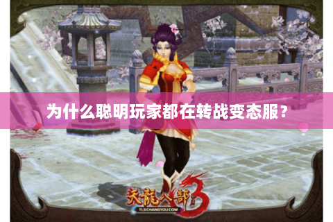 为什么聪明玩家都在转战变态服? 为什么聪明玩家都在转战变态服?