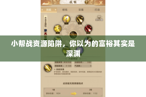 小帮战资源陷阱,你以为的富裕其实是深渊 小帮战资源陷阱,你以为的富裕其实是深渊