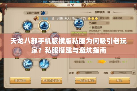天龙八部手机版横版私服为何吸引老玩家?私服搭建与避坑指南 天龙八部手机版横版私服为何吸引老玩家?私服搭建与避坑指南