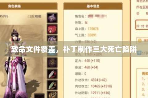 致命文件覆盖,补丁制作三大死亡陷阱 致命文件覆盖,补丁制作三大死亡陷阱