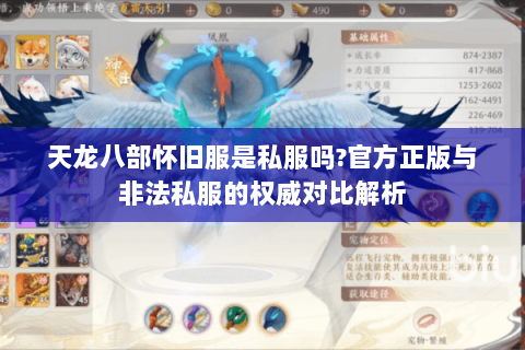 天龙八部怀旧服是私服吗?官方正版与非法私服的权威对比解析 天龙八部怀旧服是私服吗?官方正版与非法私服的权威对比解析