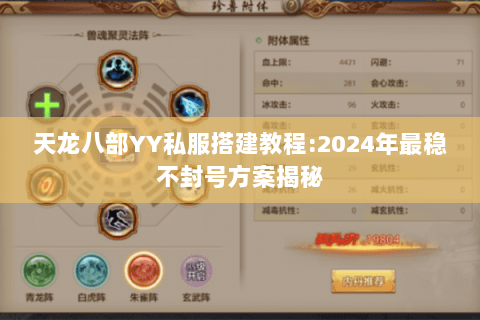 天龙八部YY私服搭建教程:2024年最稳不封号方案揭秘 天龙八部YY私服搭建教程:2024年最稳不封号方案揭秘