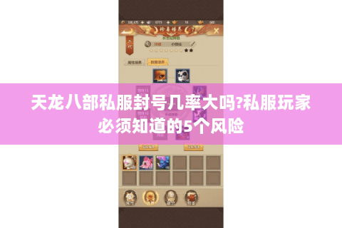 天龙八部私服封号几率大吗?私服玩家必须知道的5个风险