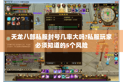 天龙八部私服封号几率大吗?私服玩家必须知道的5个风险