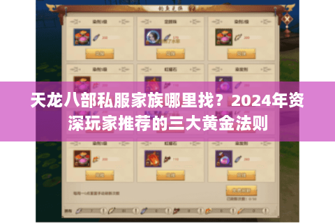 天龙八部私服家族哪里找?2024年资深玩家推荐的三大黄金法则 天龙八部私服家族哪里找?2024年资深玩家推荐的三大黄金法则