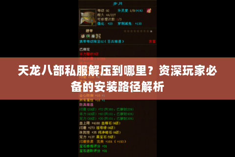 天龙八部私服解压到哪里？资深玩家必备的安装路径解析