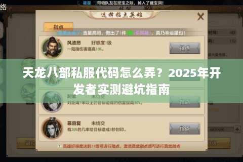 天龙八部私服代码怎么弄？2025年开发者实测避坑指南