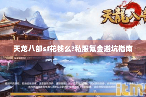 天龙八部sf花钱么?私服氪金避坑指南 天龙八部sf花钱么?私服氪金避坑指南