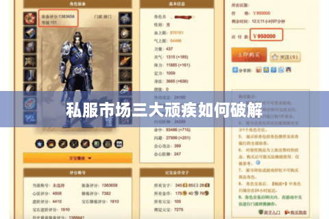 私服市场三大顽疾如何破解 私服市场三大顽疾如何破解