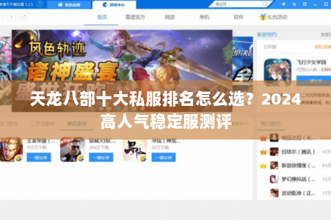 天龙八部十大私服排名怎么选?2024高人气稳定服测评 天龙八部十大私服排名怎么选?2024高人气稳定服测评