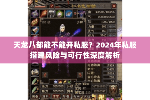 天龙八部能不能开私服?2024年私服搭建风险与可行性深度解析 天龙八部能不能开私服?2024年私服搭建风险与可行性深度解析