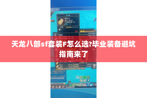 天龙八部sf套装F怎么选?毕业装备避坑指南来了 天龙八部sf套装F怎么选?毕业装备避坑指南来了