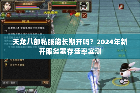 天龙八部私服能长期开吗?2024年新开服务器存活率实测 天龙八部私服能长期开吗?2024年新开服务器存活率实测