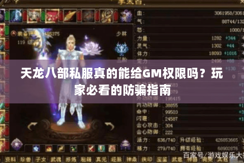 天龙八部私服真的能给GM权限吗?玩家必看的防骗指南 天龙八部私服真的能给GM权限吗?玩家必看的防骗指南