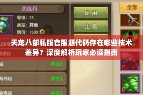 天龙八部私服官服源代码存在哪些技术差异?深度解析玩家必读指南 天龙八部私服官服源代码存在哪些技术差异?深度解析玩家必读指南