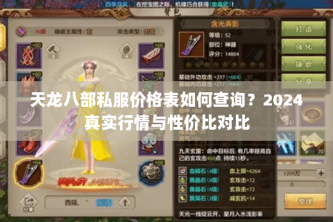 天龙八部私服价格表如何查询?2024真实行情与性价比对比 天龙八部私服价格表如何查询?2024真实行情与性价比对比