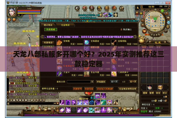 天龙八部私服多开哪个好?2025年实测推荐这三款稳定器 天龙八部私服多开哪个好?2025年实测推荐这三款稳定器