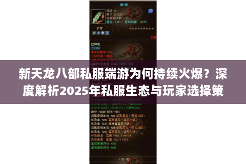 新天龙八部私服端游为何持续火爆?深度解析2025年私服生态与玩家选择策略 新天龙八部私服端游为何持续火爆?深度解析2025年私服生态与玩家选择策略