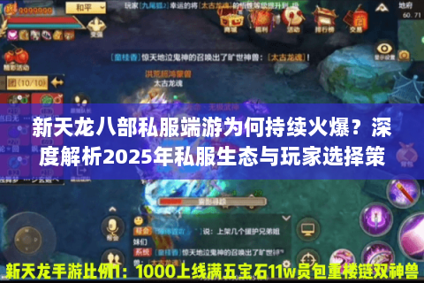 新天龙八部私服端游为何持续火爆?深度解析2025年私服生态与玩家选择策略 新天龙八部私服端游为何持续火爆?深度解析2025年私服生态与玩家选择策略