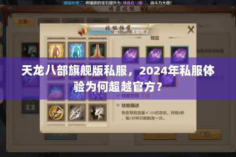 天龙八部旗舰版私服,2024年私服体验为何超越官方? 天龙八部旗舰版私服,2024年私服体验为何超越官方?