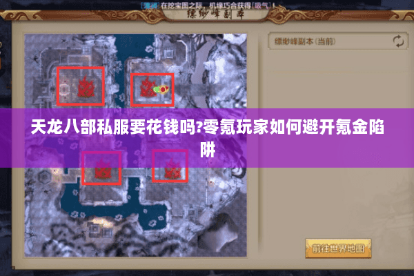 天龙八部私服要花钱吗?零氪玩家如何避开氪金陷阱 天龙八部私服要花钱吗?零氪玩家如何避开氪金陷阱