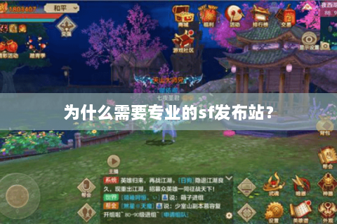 为什么需要专业的sf发布站? 为什么需要专业的sf发布站?