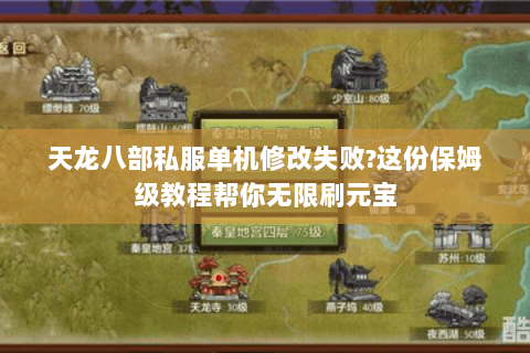 天龙八部私服单机修改失败?这份保姆级教程帮你无限刷元宝
