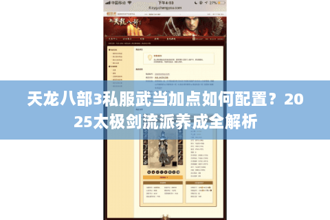 天龙八部3私服武当加点如何配置?2025太极剑流派养成全解析 天龙八部3私服武当加点如何配置?2025太极剑流派养成全解析