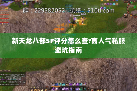 新天龙八部SF评分怎么查?高人气私服避坑指南