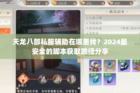天龙八部私服辅助在哪里找?2024最安全的脚本获取路径分享 天龙八部私服辅助在哪里找?2024最安全的脚本获取路径分享