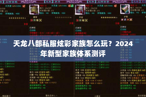 天龙八部私服炫彩家族怎么玩?2024年新型家族体系测评 天龙八部私服炫彩家族怎么玩?2024年新型家族体系测评