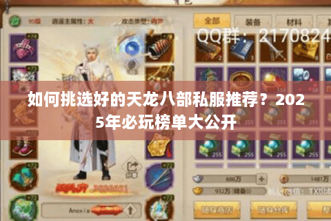 如何挑选好的天龙八部私服推荐?2025年必玩榜单大公开 如何挑选好的天龙八部私服推荐?2025年必玩榜单大公开