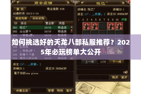 如何挑选好的天龙八部私服推荐?2025年必玩榜单大公开 如何挑选好的天龙八部私服推荐?2025年必玩榜单大公开